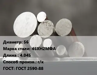 Круг стальной 56 Сталь: 45ХН2МФА L=4.045 г/к ГОСТ: ГОСТ 2590-88
